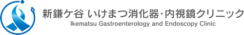新鎌ケ谷 いけまつ消化器・内視鏡クリニック